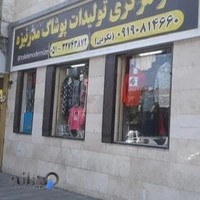 تولیدی پوشاک مدرنیزه