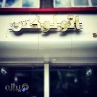 اتو گالری لوکس