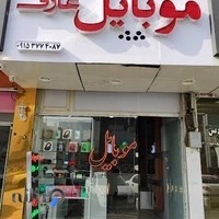 فروشگاه موبایل و لوازم جانبی عارف