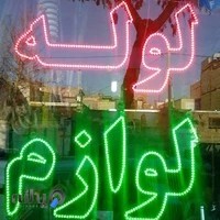 فروشگاه لوله ولوازم بهداشتی پارس