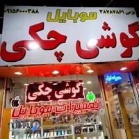 موبایل چکی سهیل