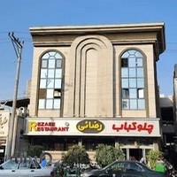 چلوکباب رضایی