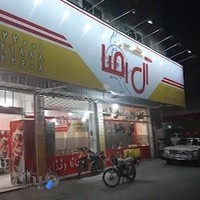 غذای آماده آل رضا