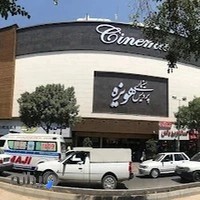 پردیس سینمایی هویزه