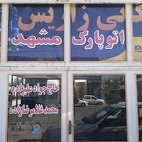 نمایشگاه کامیون اتوپارک مشهد