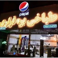 طباخی بره فراری