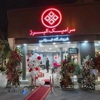 کاشی سرامیک البرز فروشگاه ایرانی