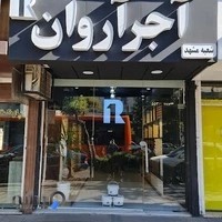 آجرنما آروان