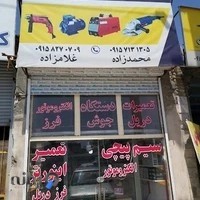 سیم پیچی و تعمیرات آزادی