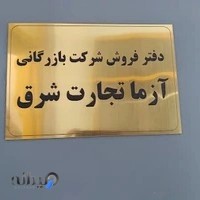 شرکت بازرگانی آزما تجارت شرق