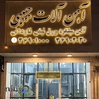 تولید منبت و زهوار مستر چوب مشهد