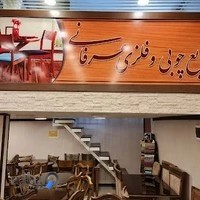 صنایع چوبی و فلزی عرفانی
