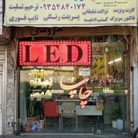 چاپخانه قائم بنر فلکس LED دنیای چاپ