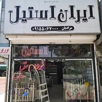 ایران استیل