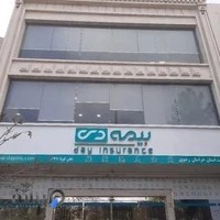 شعبه مشهد بیمه دی - سرپرستی استان خراسان رضوی