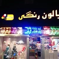بالون رنگی