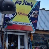 اسباب بازی فروشی جم