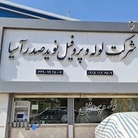 لوله و پروفیل ملاحی