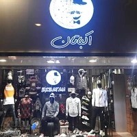 اکباتان بوتیک