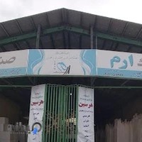 صنایع سنگ ارم