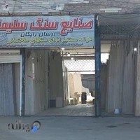صنایع سنگ سلیمانی