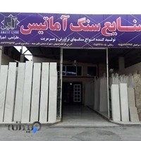 صنایع سنگ اماتیس مرادیان