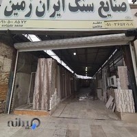 صنایع سنگ ایران زمین