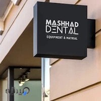 مشهد دنتال مواد و تجهیزات دندانپزشکی