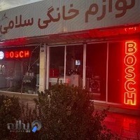 نمایندگی بوش سلامی