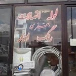 فروشگاه لوله اتصالات رنگ و ابزار جعفری