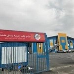 مرکز چاپ و بسته بندی همدان