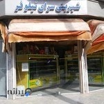 نیلوفر(شیرینی پزی)