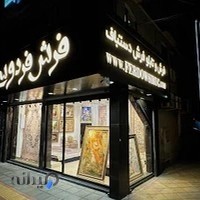 فرش دستباف فردوسی