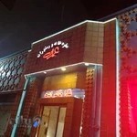 رستوران عمارت