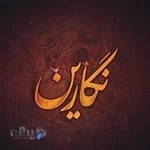 آموزشگاه مراقبت زیبایی نگارین در همدان