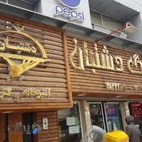 غذای آماده دشتبان