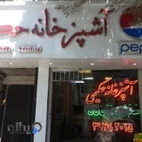 آشپزخانه حکیمی