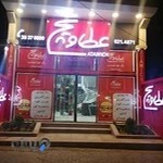 فست فود عطاویچ