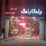 تم تولد رنگارنگ