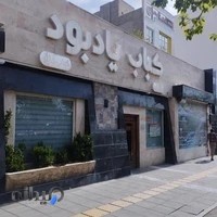 کباب یادبود