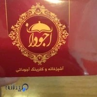 کترینگ آجودانی