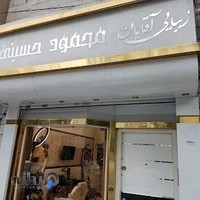 سالن زیبایی آقایان محمود حسینی