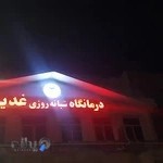 بیمارستان غدیر