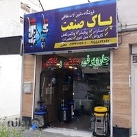 فروشگاه ماشین الات نظافتی پاک صنعت