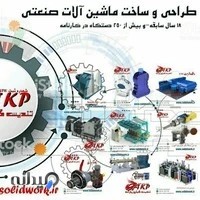 شرکت مهندسی طراحی ماشین آلات صنعتی