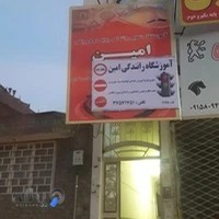 آموزشگاه رانندگی امین