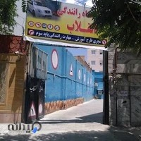 آموزشگاه رانندگی انقلاب