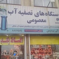 فروشگاه تصفیه آب پردیس