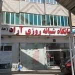 درمانگاه شبانه روزی آراد