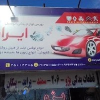 لوازم یدکی ایران اتومبیل